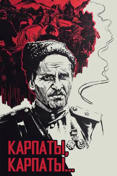 Дума о Ковпаке: Карпаты, Карпаты… (1976)