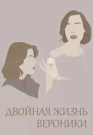Двойная жизнь Вероники (1991)
