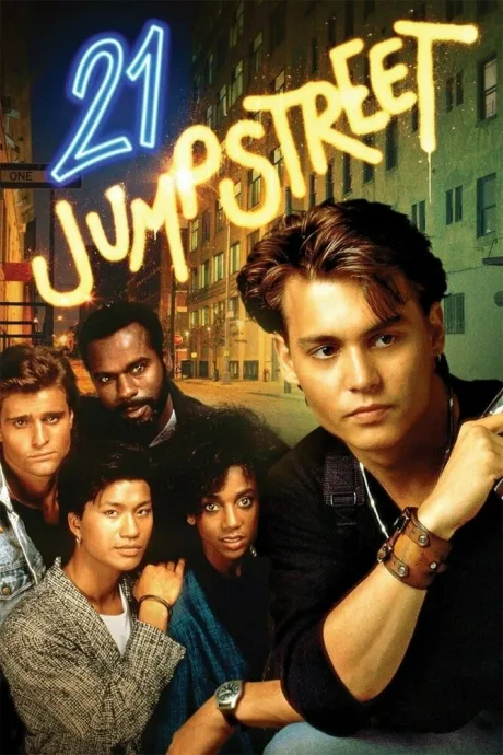 Джамп стрит, 21 (сериал 1987)