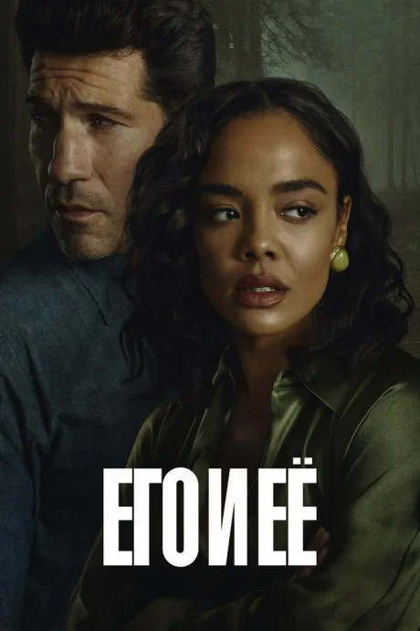 Его и её (сериал 2026)