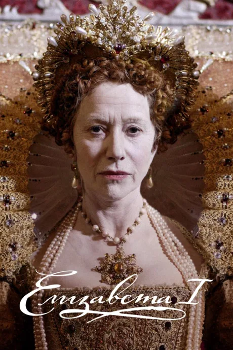 Елизавета I (сериал 2005)