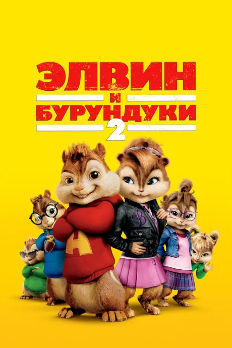 РКН Элвин и бурундуки 2 (2009)