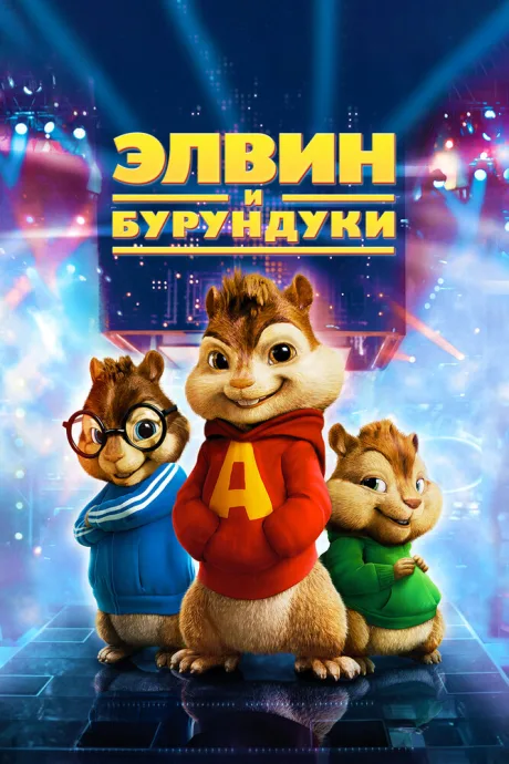РКН Элвин и бурундуки (2007)
