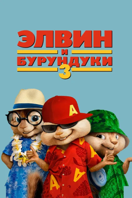 РКН Элвин и бурундуки 3 (2011)