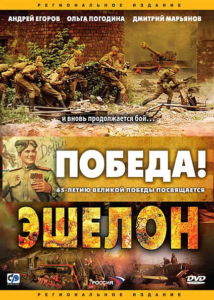 Эшелон (сериал 2005)