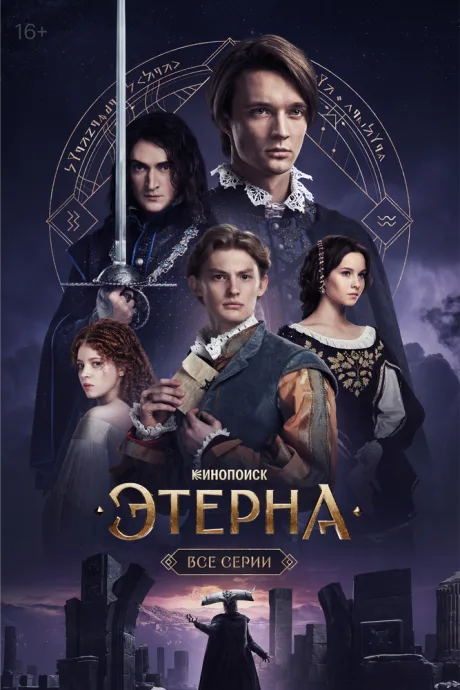 Этерна (сериал 2025)