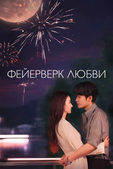 Фейерверк любви (сериал 2026)