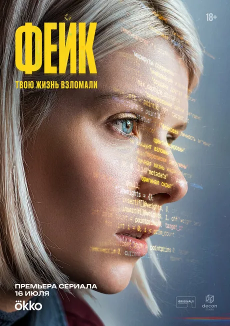 Фейк (сериал 2025)