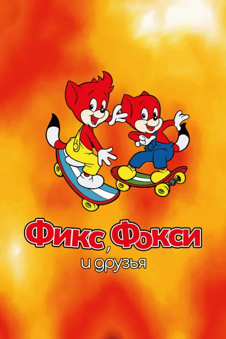 Фикс, Фокси и друзья (сериал 2000)