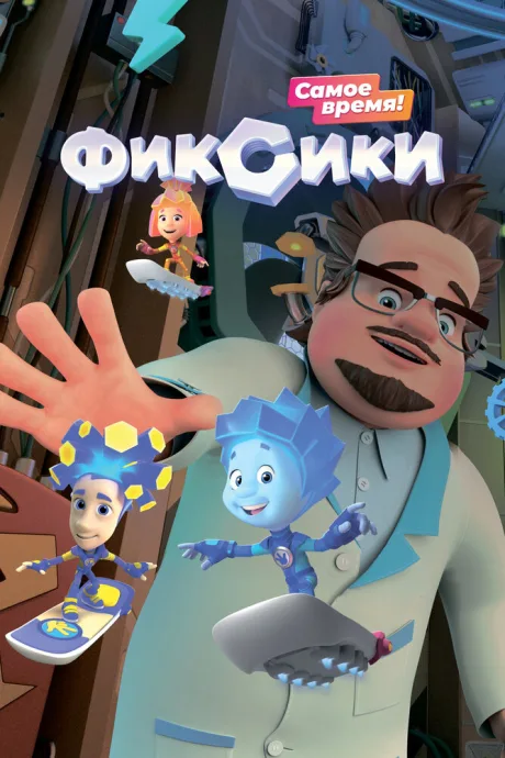 Фиксики (сериал 2010)