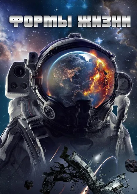 Формы жизни (2023)