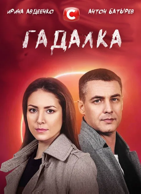 Гадалка (сериал 2021)