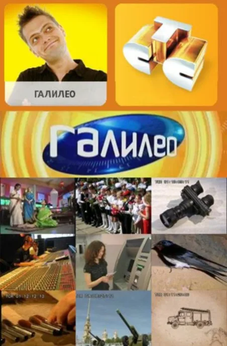 Галилео (сериал 2007)
