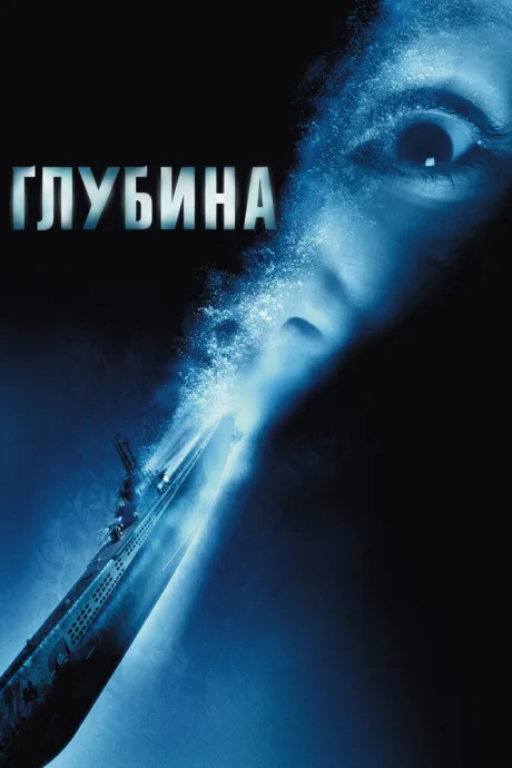 Глубина (2002)
