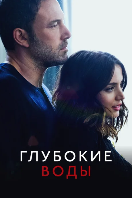 РКН Глубокие воды (2022)