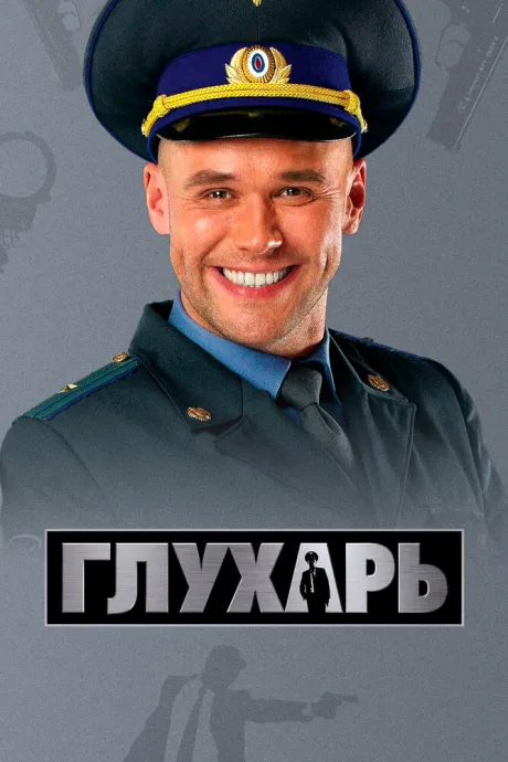 Глухарь (сериал 2008)