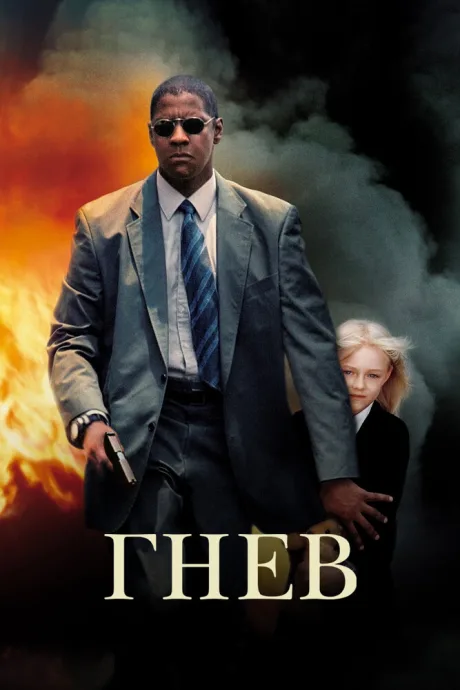 РКН Гнев (2004)