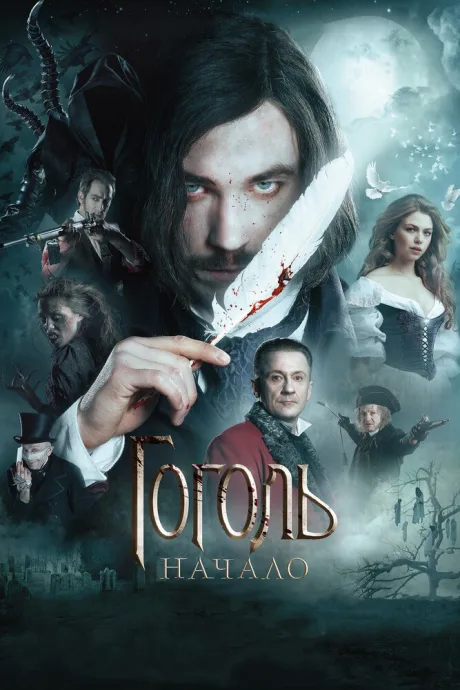 РКН Гоголь. Начало (2017)