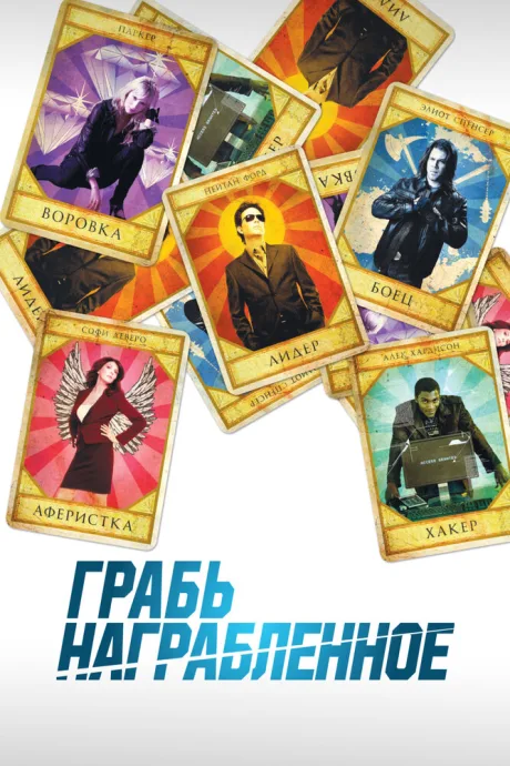 РКН Грабь награбленное (сериал 2008)