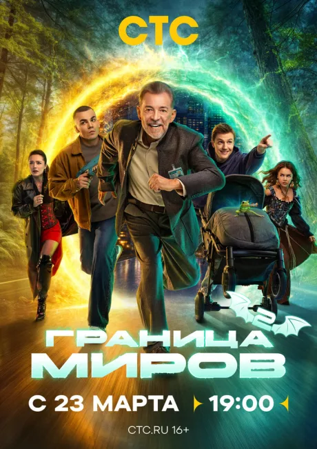 РКН Граница миров (сериал 2024)