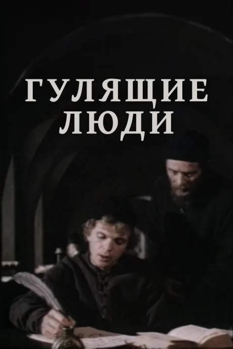 Гулящие люди (сериал 1988)
