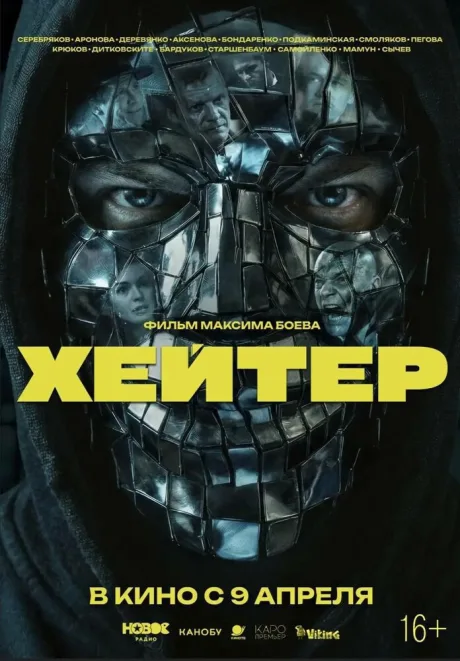 Хейтер (2026)