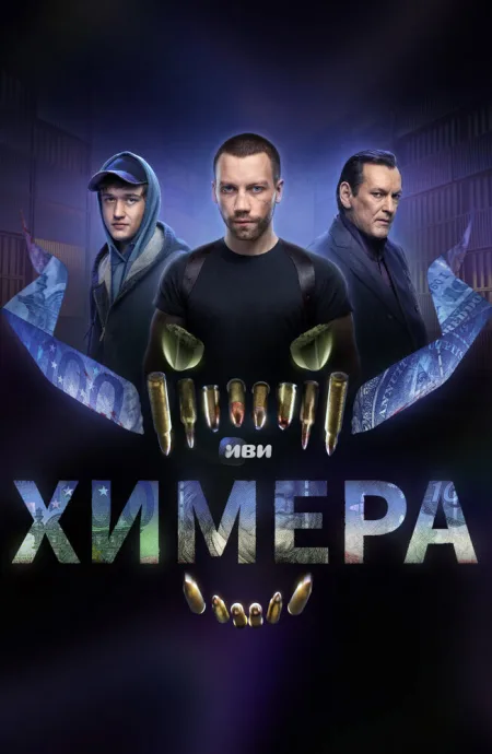 Химера (сериал 2022)