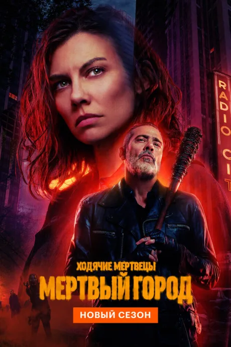 Ходячие мертвецы: Мертвый город (сериал 2023)