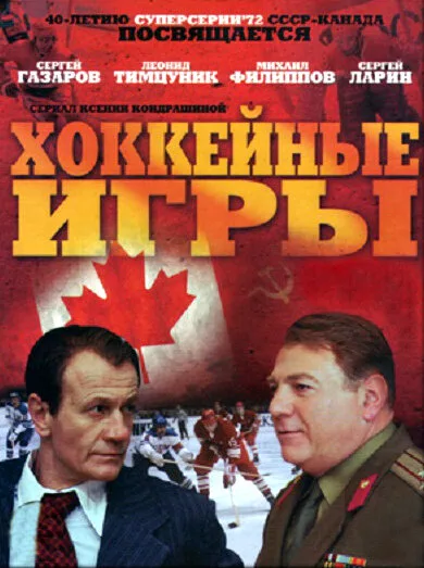 Хоккейные игры (сериал 2012)