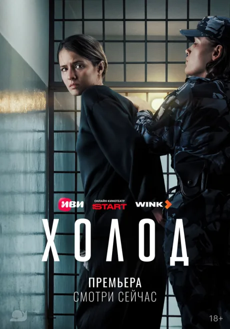 Холод (сериал 2026)