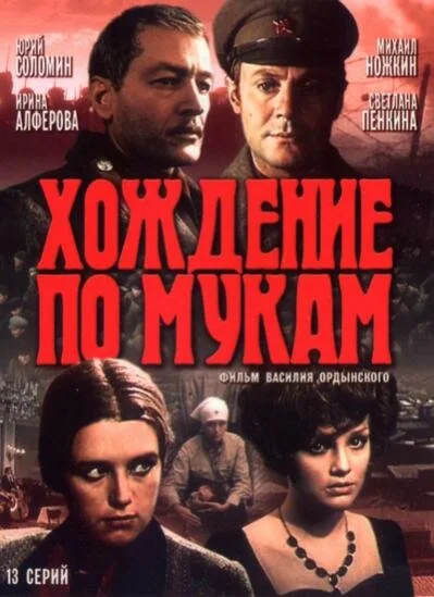 Хождение по мукам (сериал 1977)