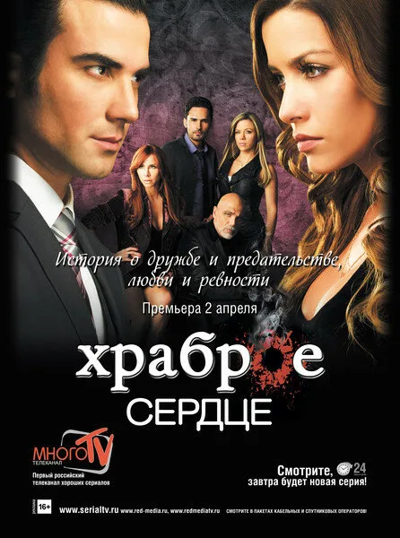 Храброе сердце (сериал 2012)