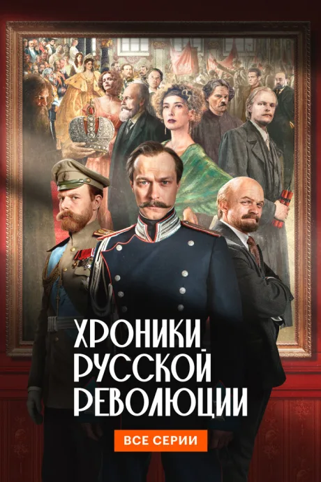Хроники русской революции (сериал 2025)