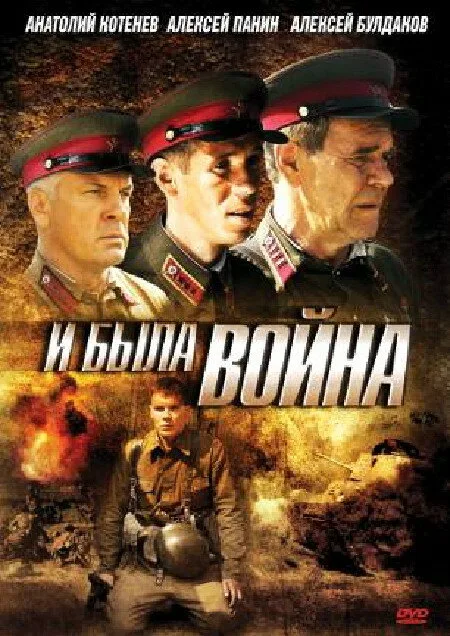 И была война (сериал 2009)
