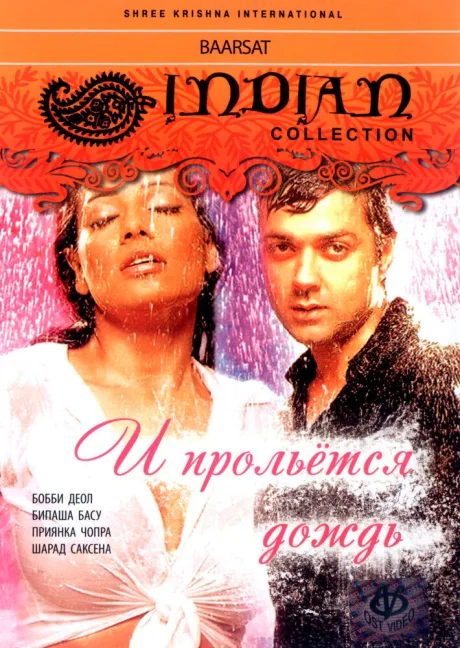 И прольется дождь… (2005)