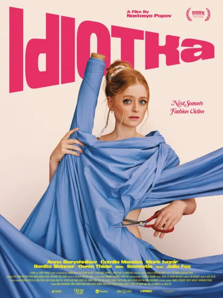 Идиотка (2025)