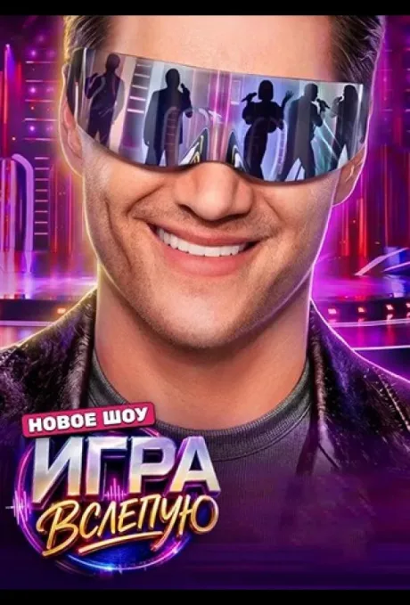 Игра вслепую (сериал 2026)