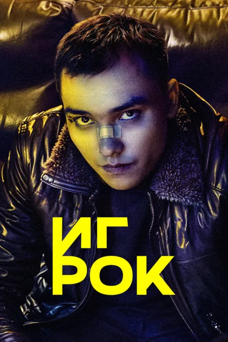 Игрок (сериал 2022)