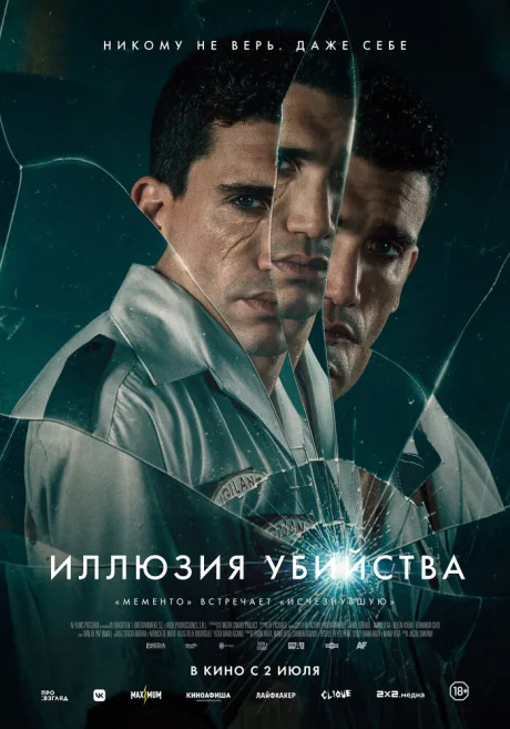 Иллюзия убийства (2025)