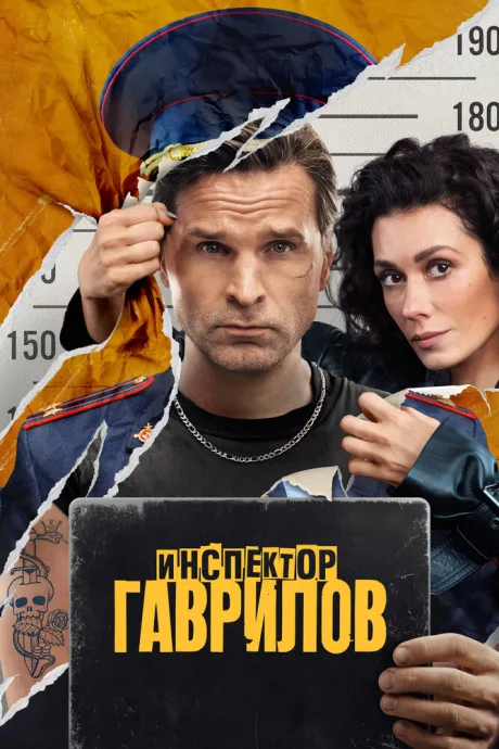 Инспектор Гаврилов (сериал 2023)