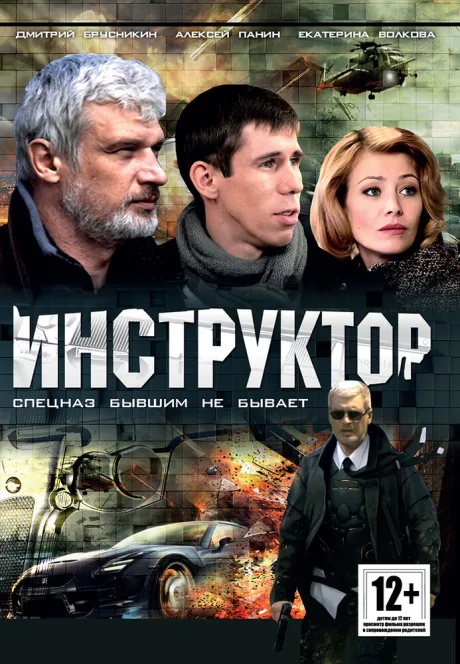 Инструктор (сериал 2003)