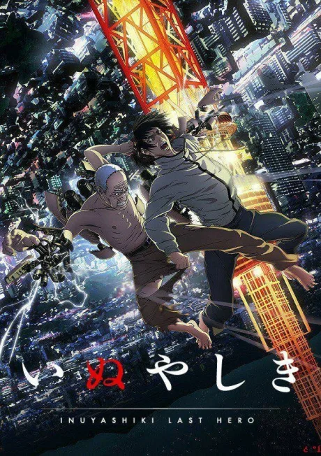 Инуясики (сериал 2017)