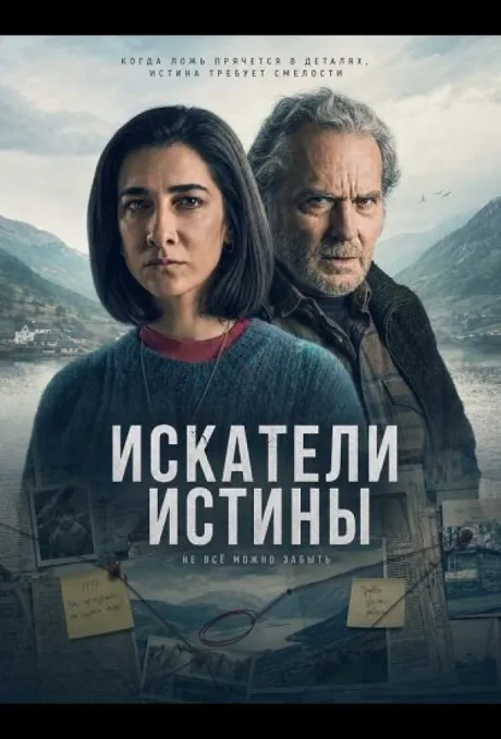 Искатели истины (2026)
