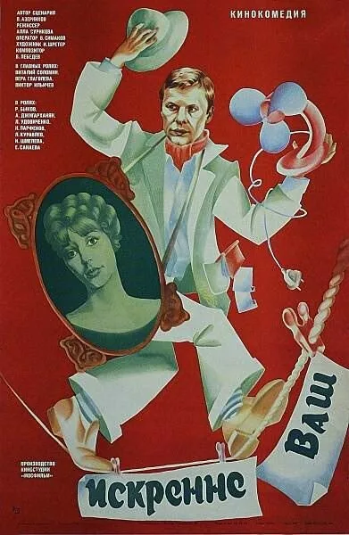 Искренне ваш… (1985)