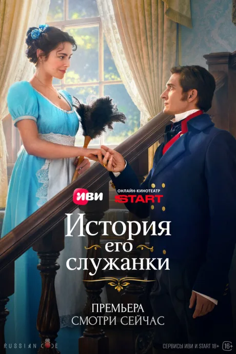 История его служанки (сериал 2026)