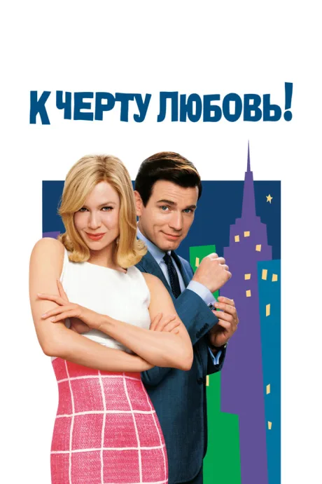 РКН К черту любовь! (2003)