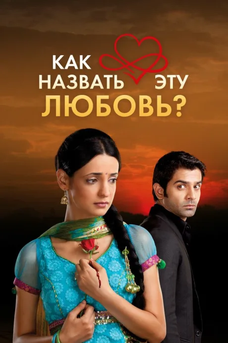 Как назвать эту любовь? (сериал 2011)