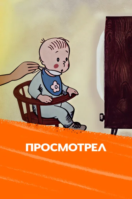 Калейдоскоп-70. Просмотрел (1970)