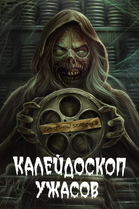 Калейдоскоп ужасов (сериал 2019)