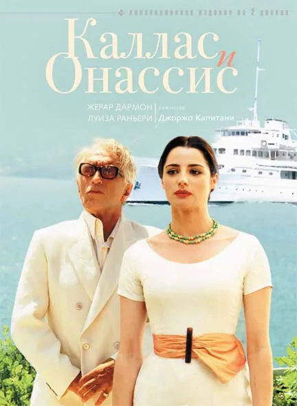 Каллас и Онассис (сериал 2005)